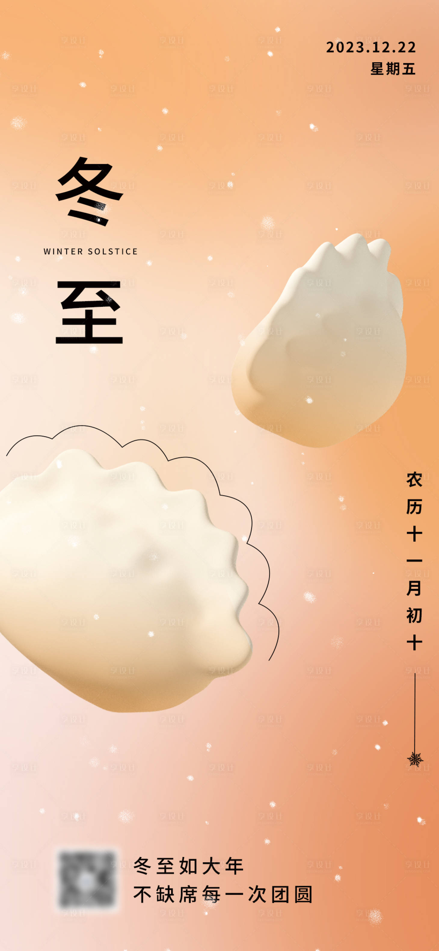 源文件下载【享设计】搜索编号：62350021007385559【冬至节气海报】