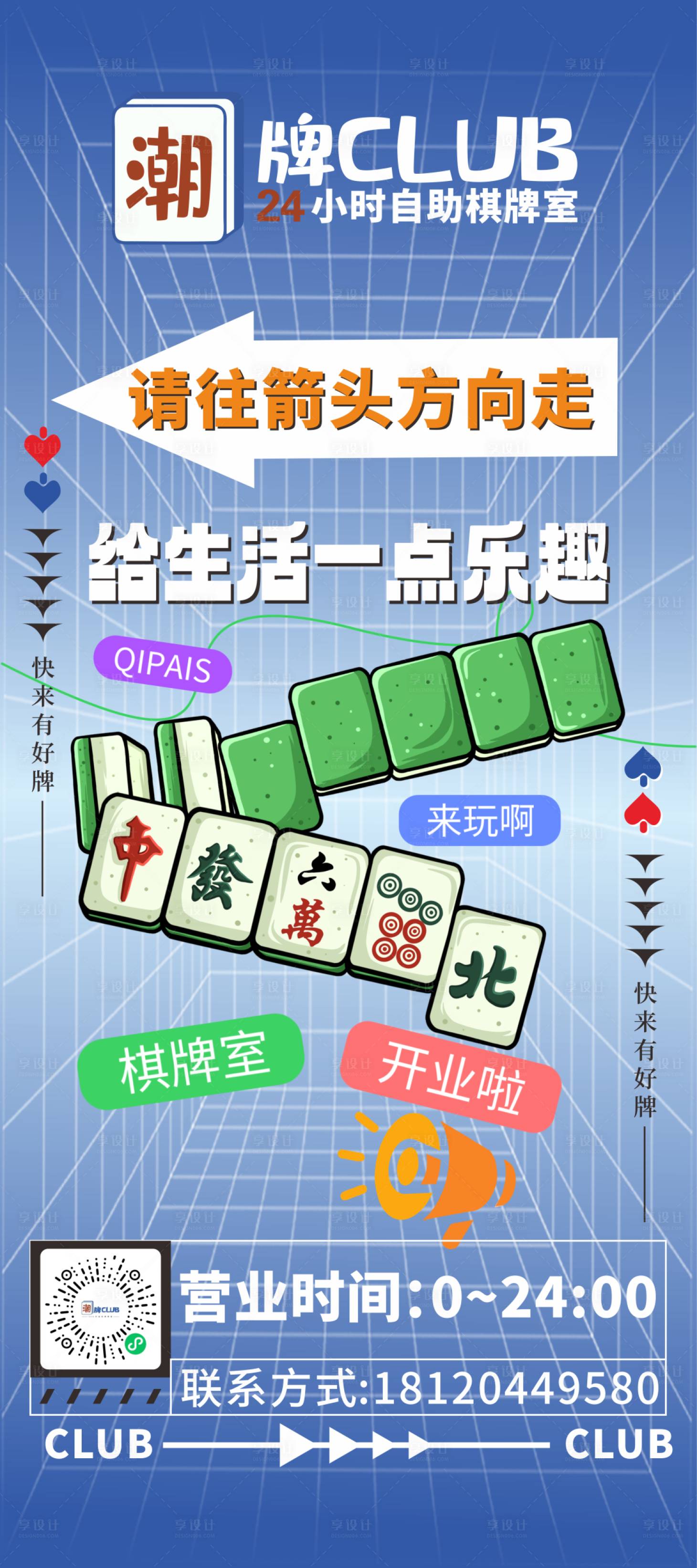 源文件下载【享设计】搜索编号：74600021126496431【棋牌室海报】