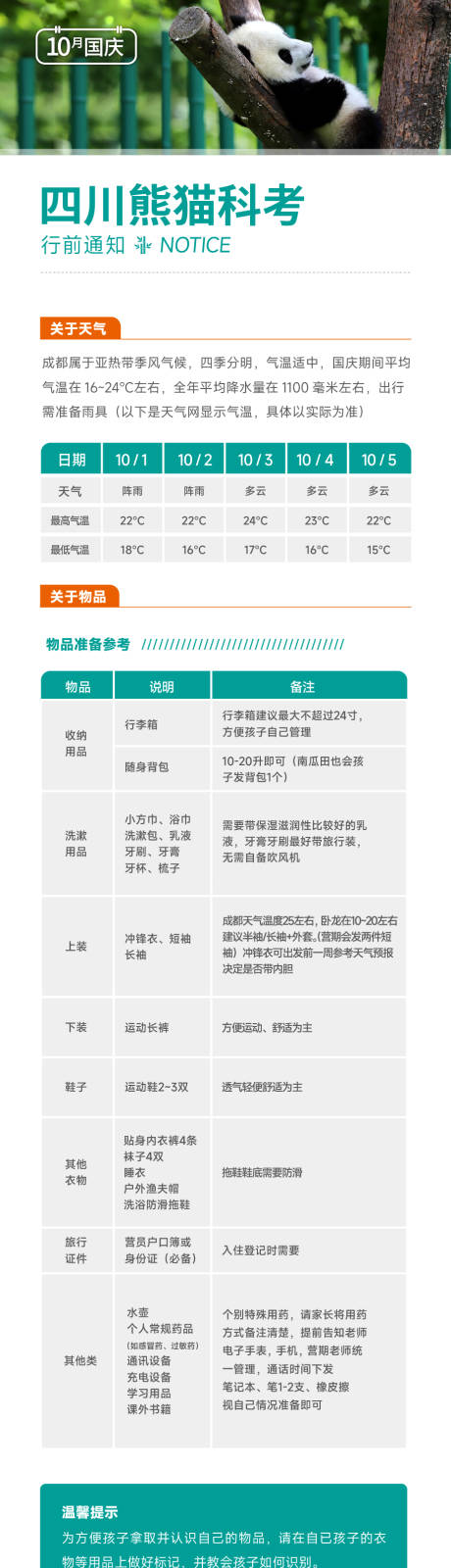 源文件下载【熊猫营地行程表长图】编号：18460020728089562