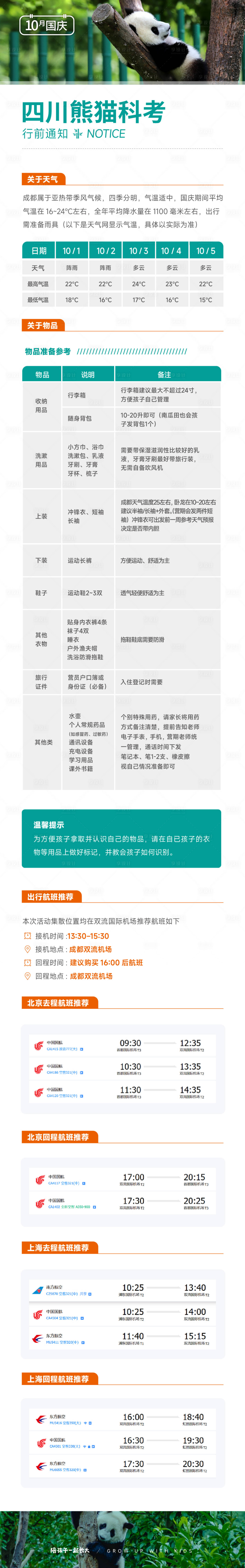 源文件下載【享設計】搜索編號：18460020728089562【熊貓營地行程表長圖】