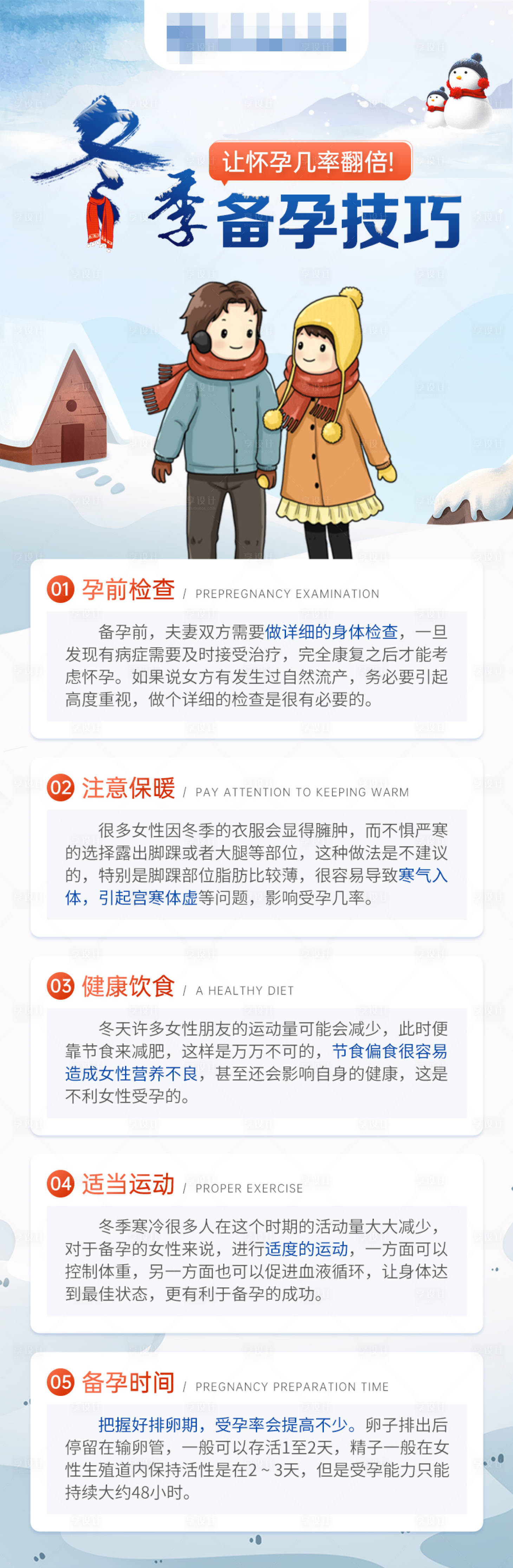 源文件下载【享设计】搜索编号：71220020999208054【冬季备孕技巧长图海报】