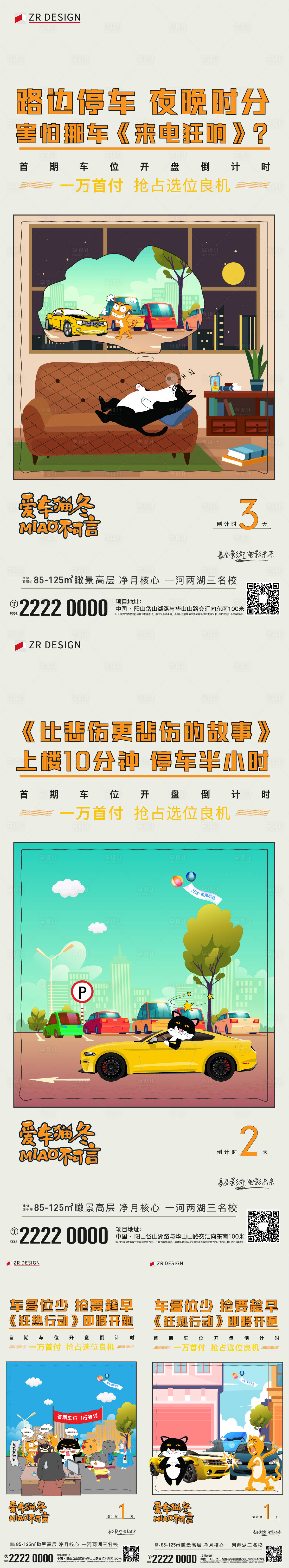 源文件下载【享设计】搜索编号：50400020828611334【车位开盘倒计时海报】