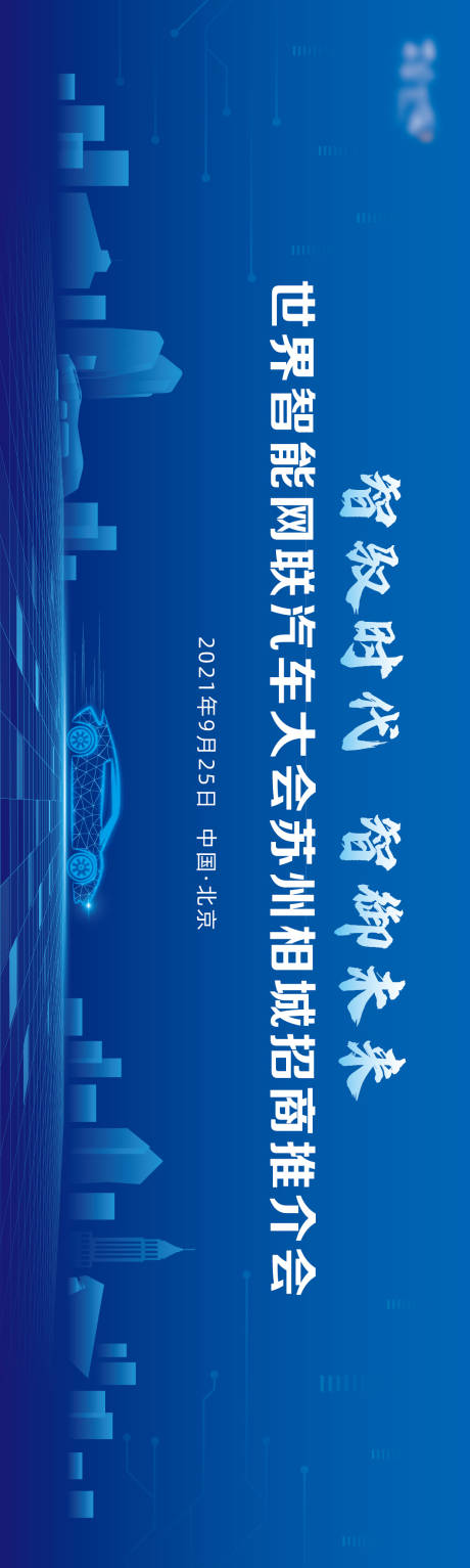 源文件下载【汽车推介会展板】编号：80840020886507018