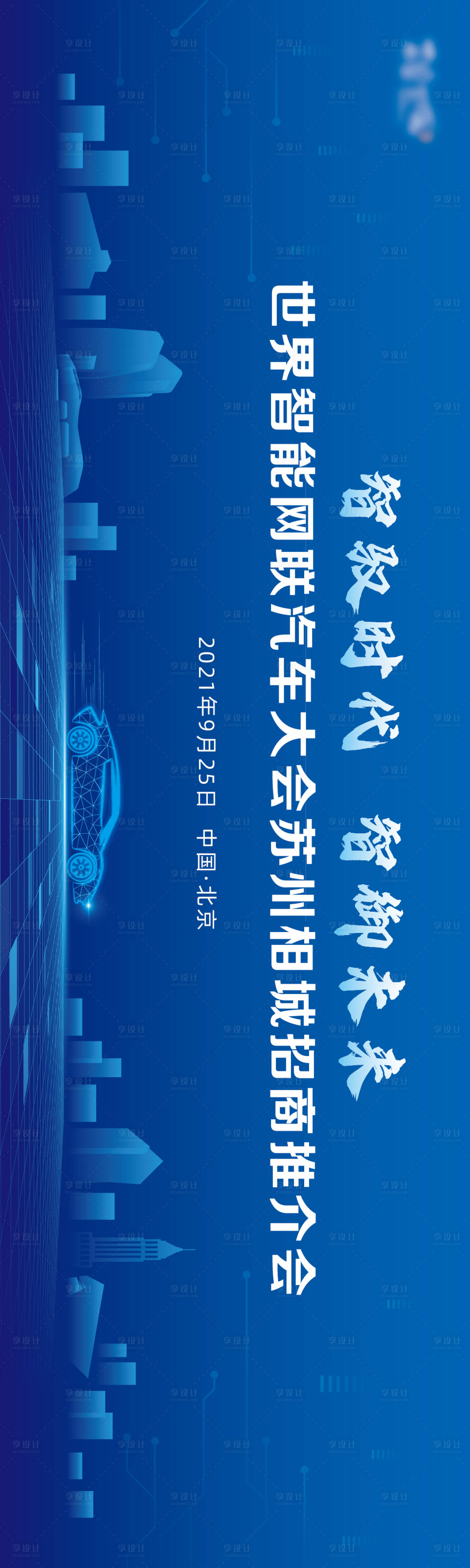 源文件下載【享設(shè)計(jì)】搜索編號(hào)：80840020886507018【汽車(chē)推介會(huì)展板】