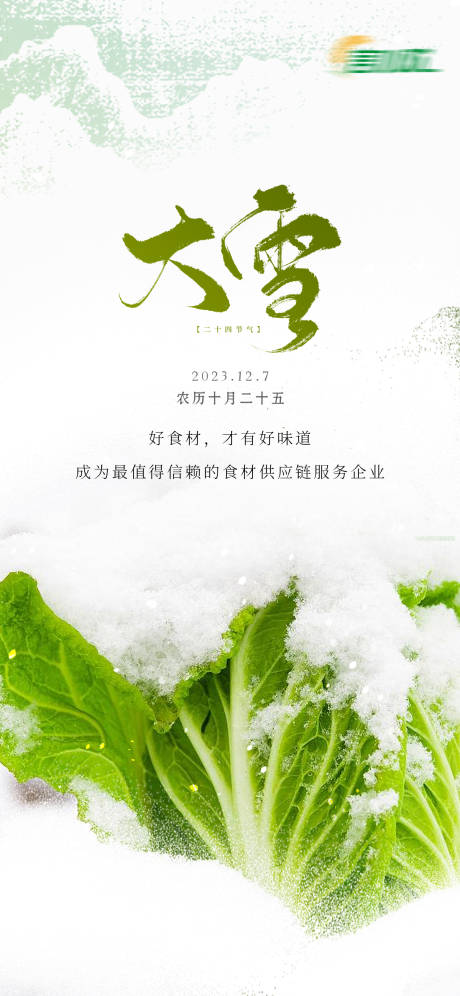 源文件下载【享设计】搜索编号：50310020820429892【食材农业供应链大雪节气海报】