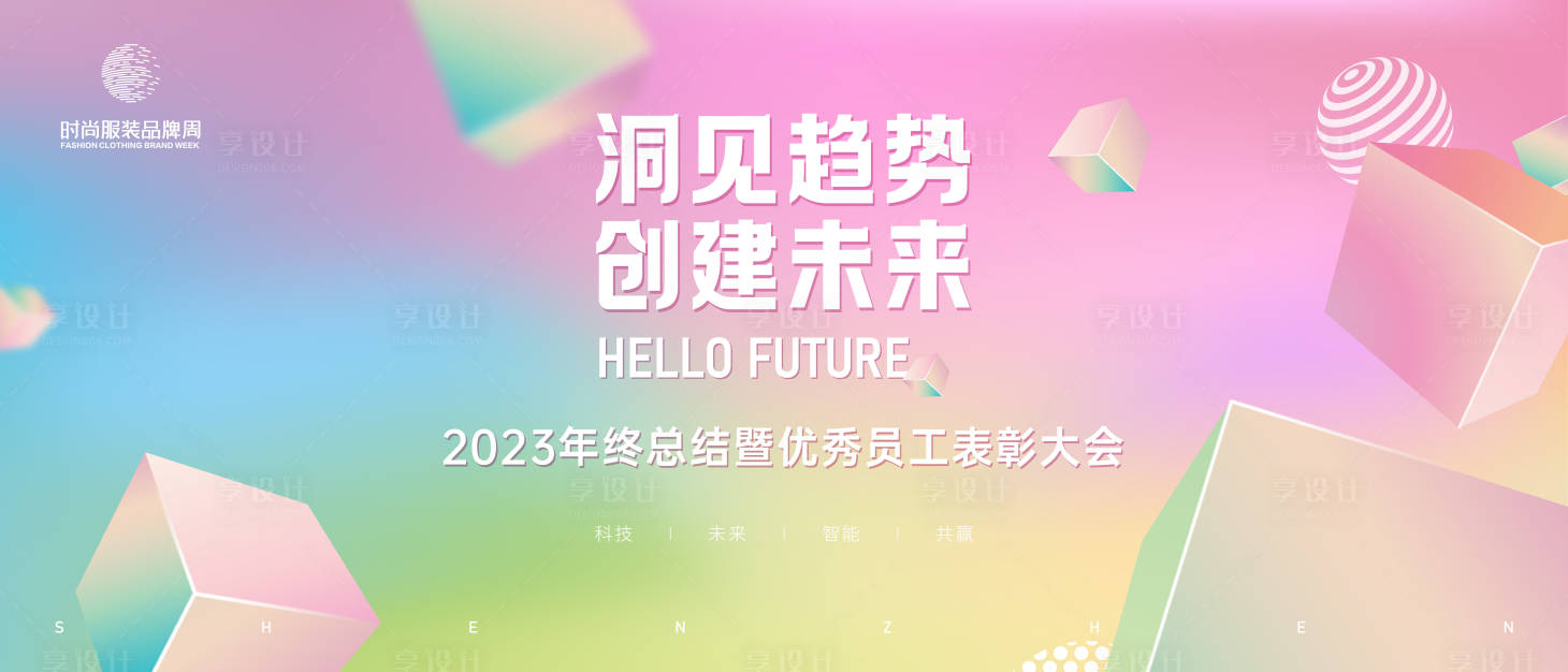 源文件下載【享設計】搜索編號：28410020925257268【年終總結暨員工表彰大會背景板】