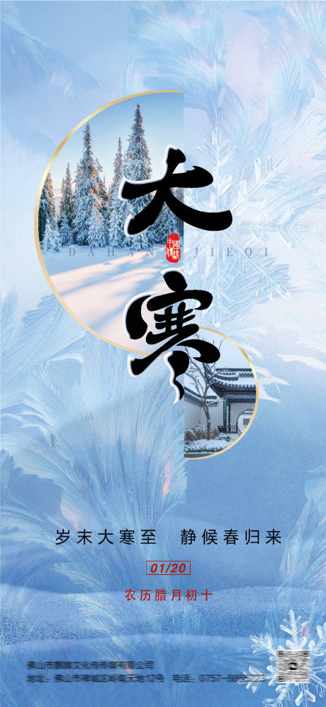 源文件下载【享设计】搜索编号：13190021147494946【大寒节气海报】