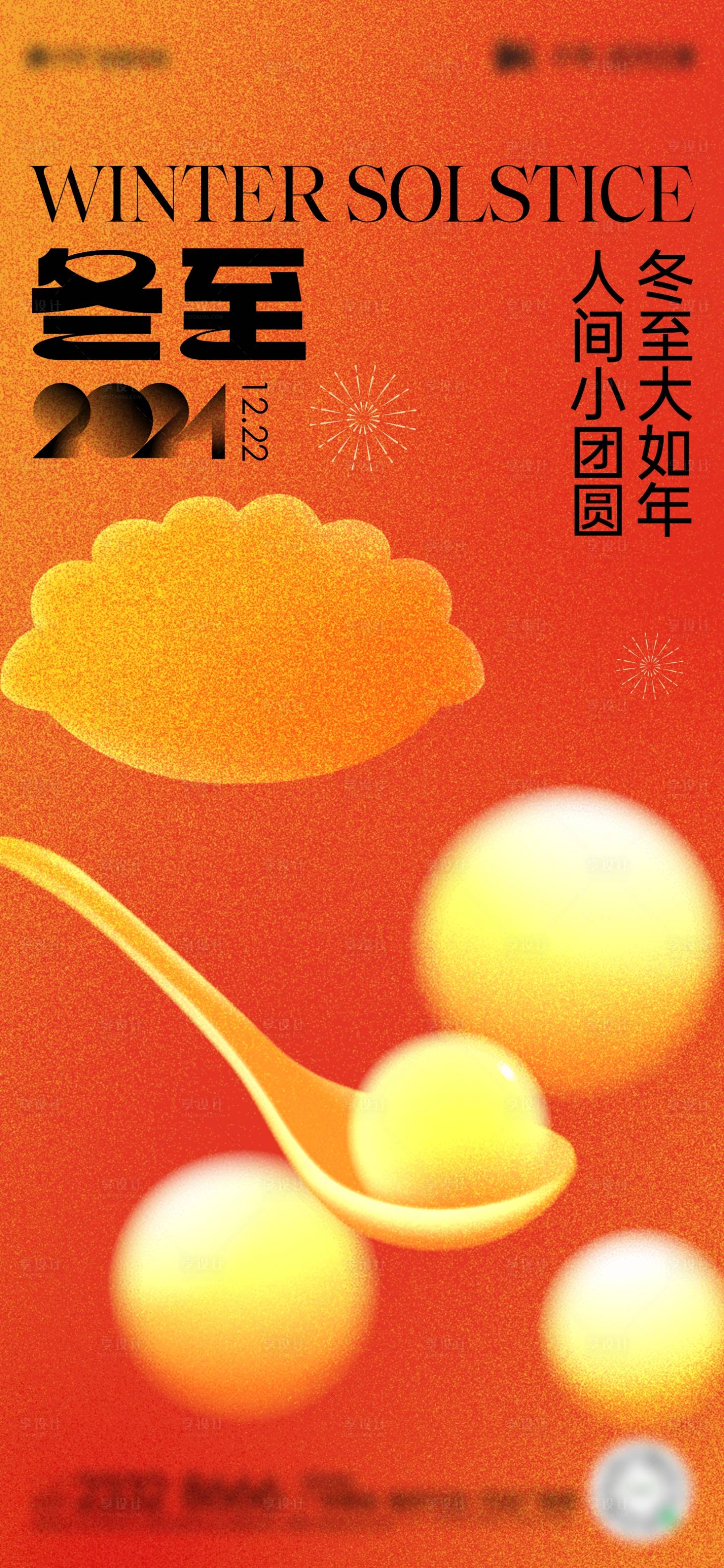 源文件下载【享设计】搜索编号：95670020915525869【冬至海报】
