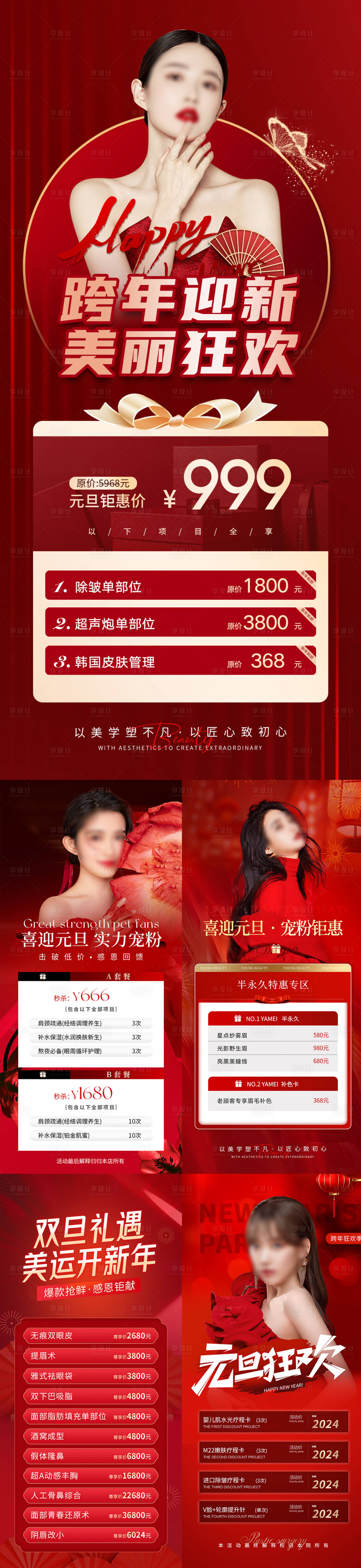 源文件下載【享設計】搜索編號：95520021256308298【美業元旦活動促銷系列海報】