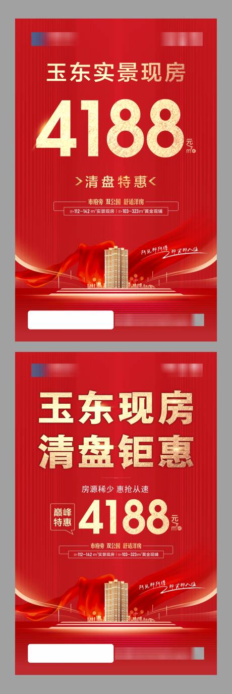 源文件下载【现房清盘红金系列海报】编号：20231129100620797