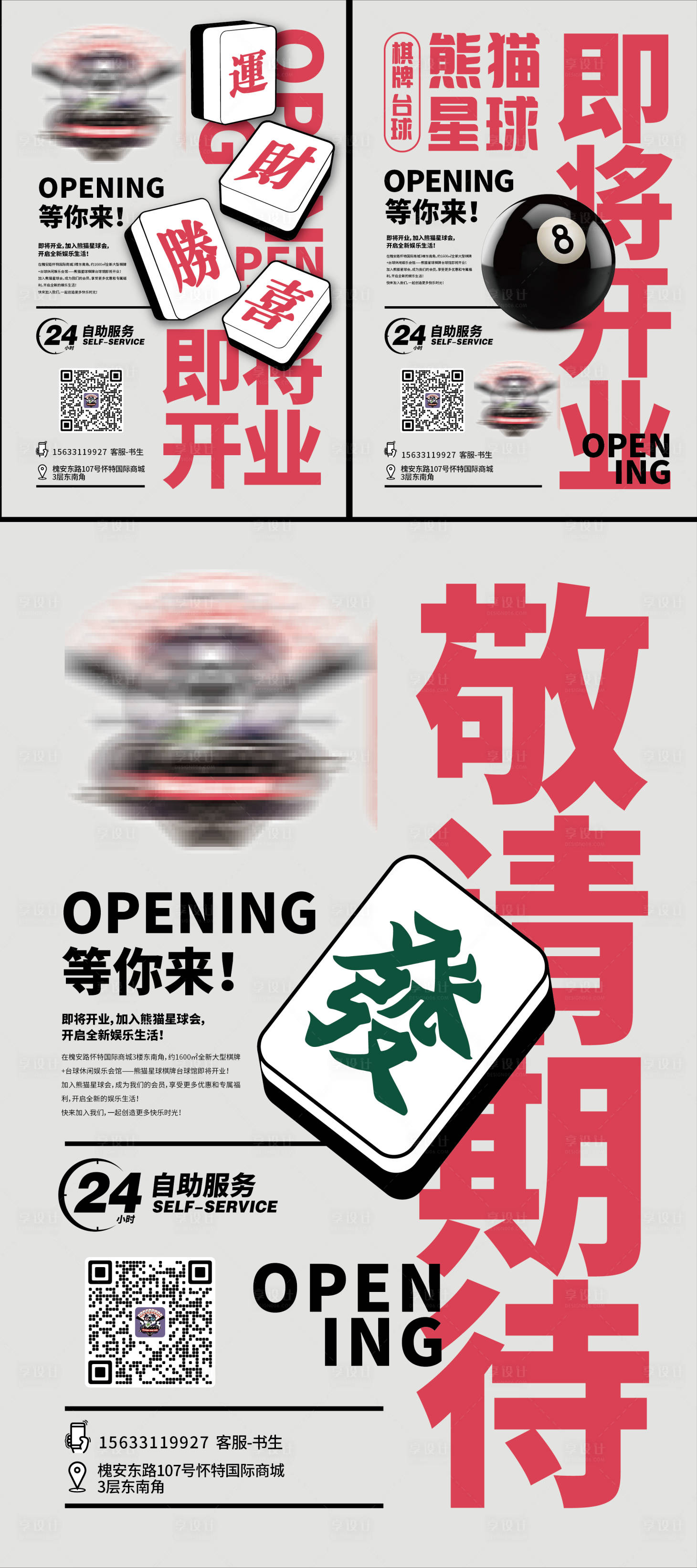 源文件下载【麻将台球馆开业活动系列海报】编号：52350021234092281