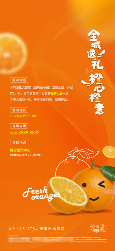 编号：20231211111721382【享设计】源文件下载-房地产送橙子活动海报