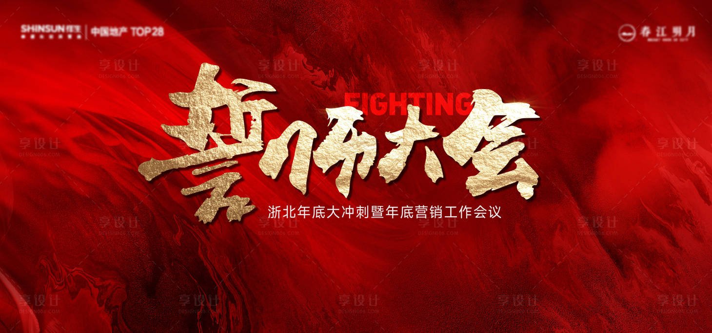 源文件下載【享設計】搜索編號：32990021199872538【年底沖刺誓師大會會議活動背景板】