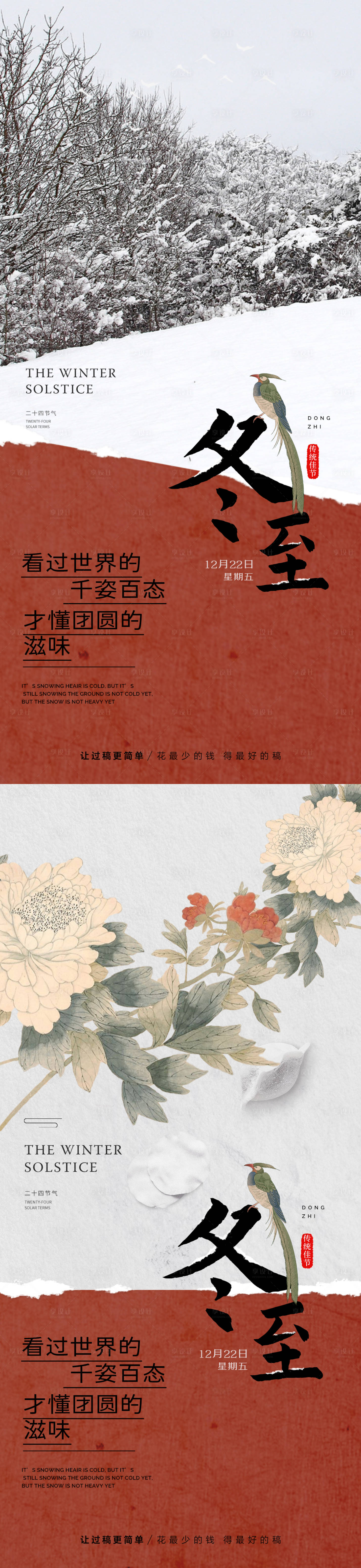 源文件下載【享設計】搜索編號：49620020858623492【地產冬至海報】