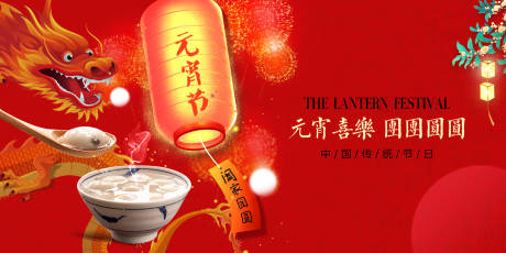 源文件下载【享设计】搜索编号：67210021123292241【元宵节海报展板】