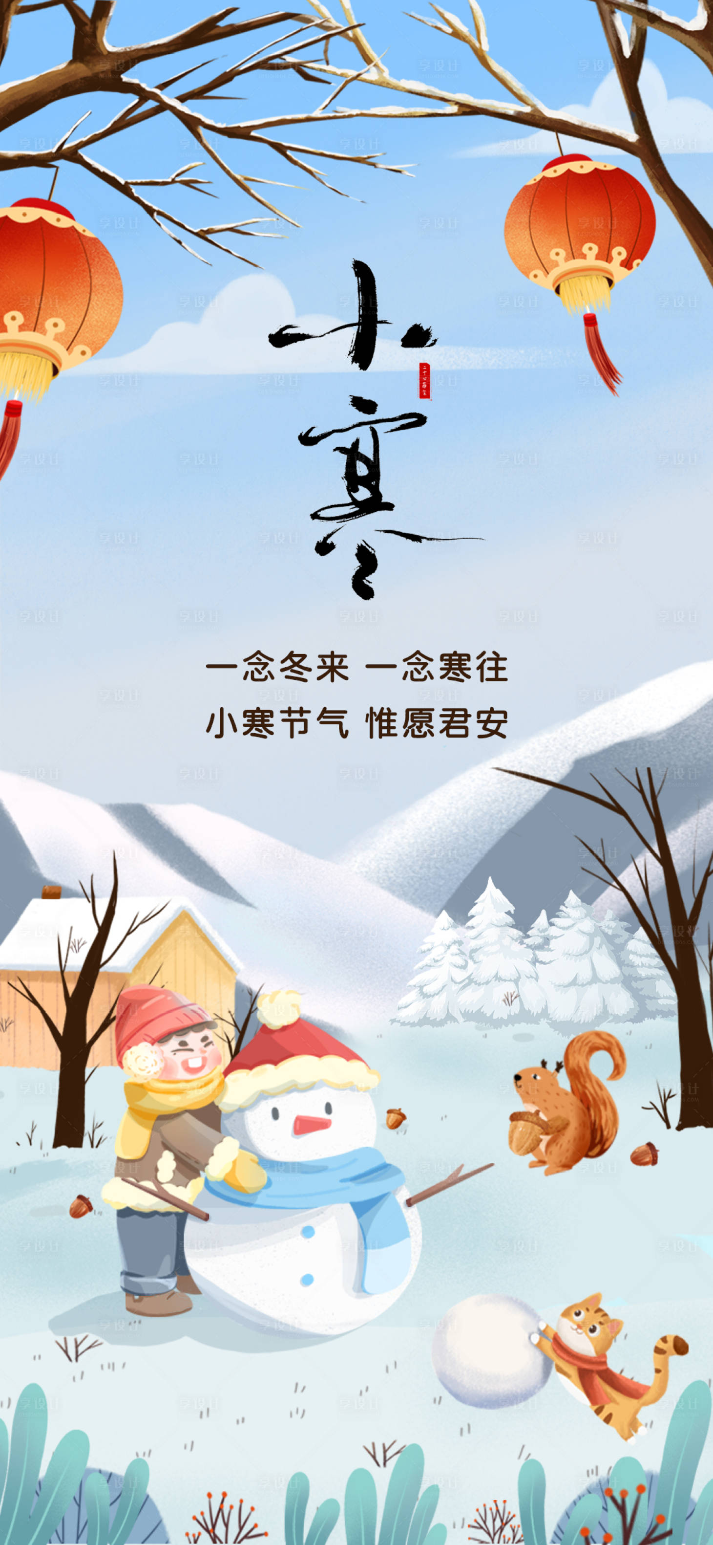 源文件下載【享設計】搜索編號：51690021129153007【小寒節氣插畫海報】
