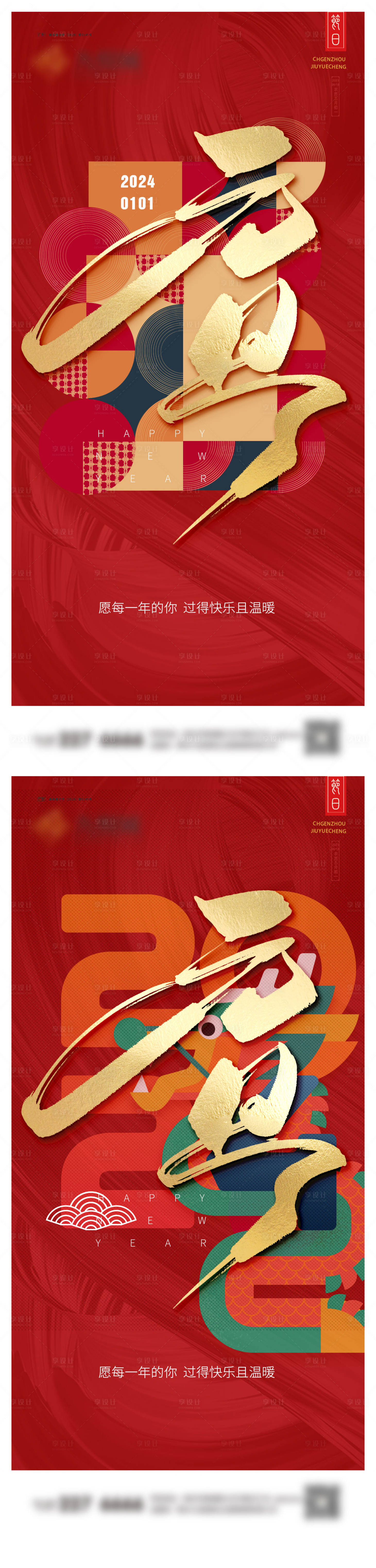 源文件下载【元旦系列海报】编号：60630021066728827