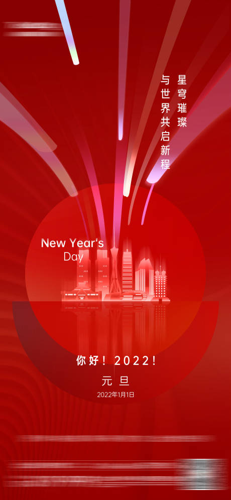 源文件下載【享設計】搜索編號：90240021171473739【元旦刷屏圖新年海報 】