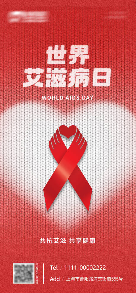 世界艾滋日海报-源文件【享设计】