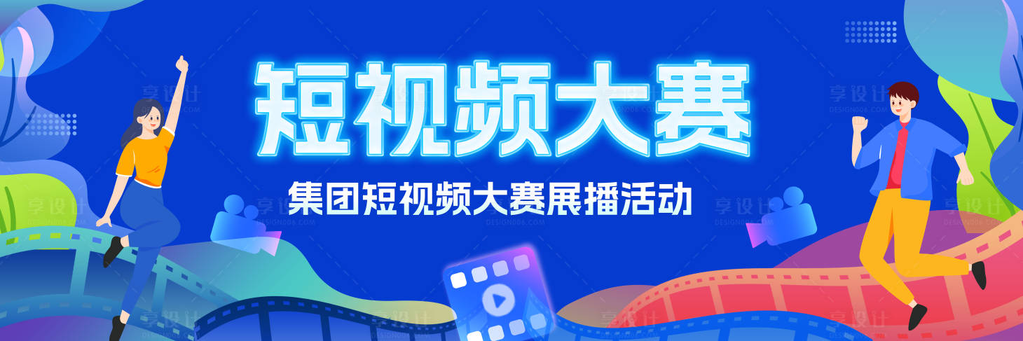 源文件下载【享设计】搜索编号：14580021238659494【短视频大赛背景板】