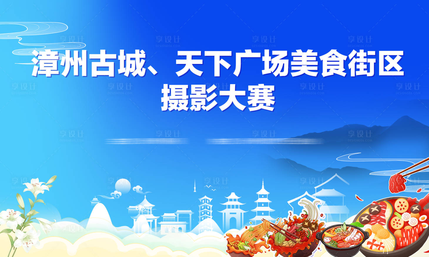 源文件下载【享设计】搜索编号：84220020803227167【美食摄影大赛背景板】
