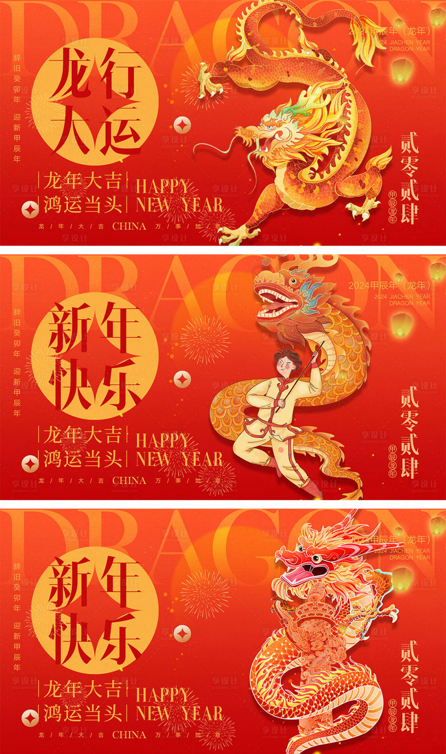 源文件下載【享設計】搜索編號：66220020883963667【2024龍年新年系列海報展板】