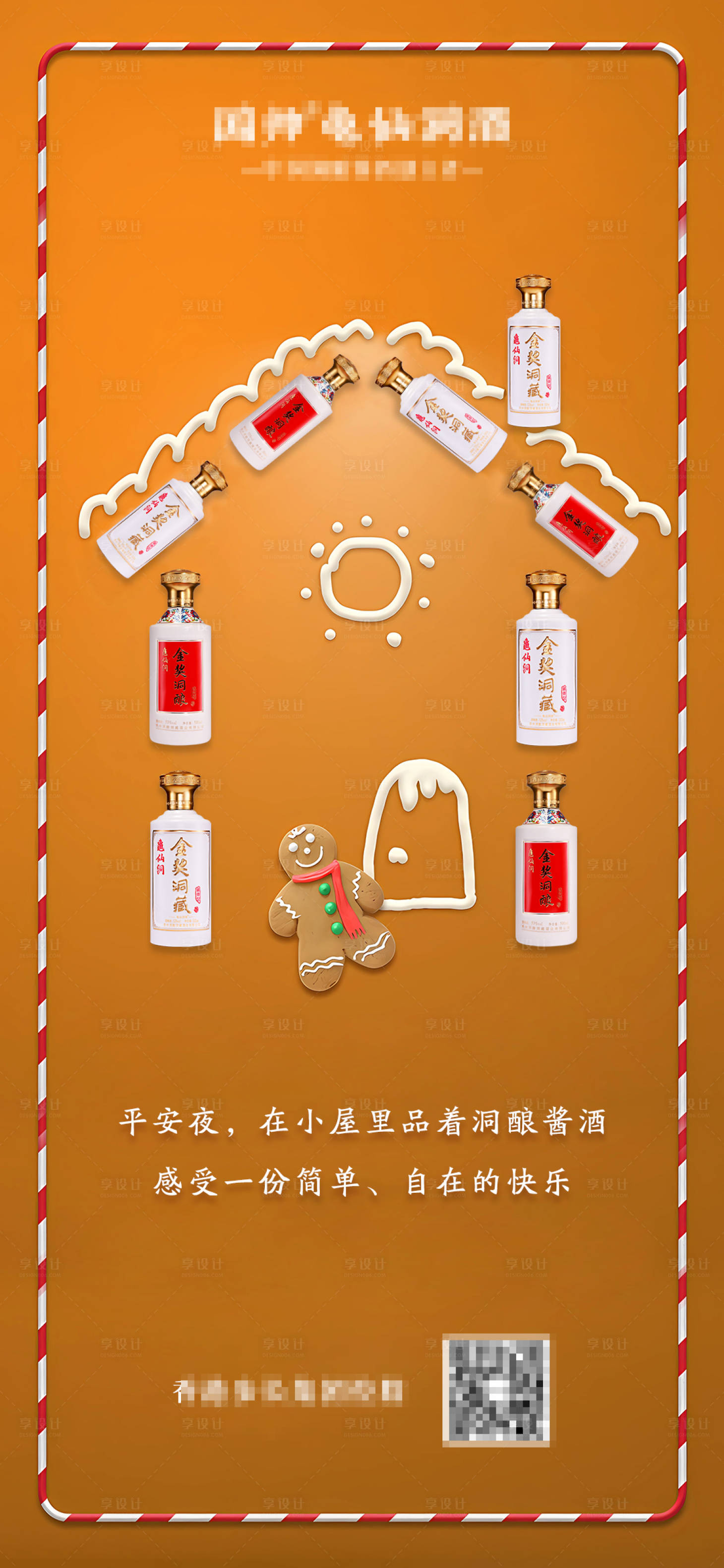 源文件下載【享設計】搜索編號：99750021072306719【白酒平安夜海報】