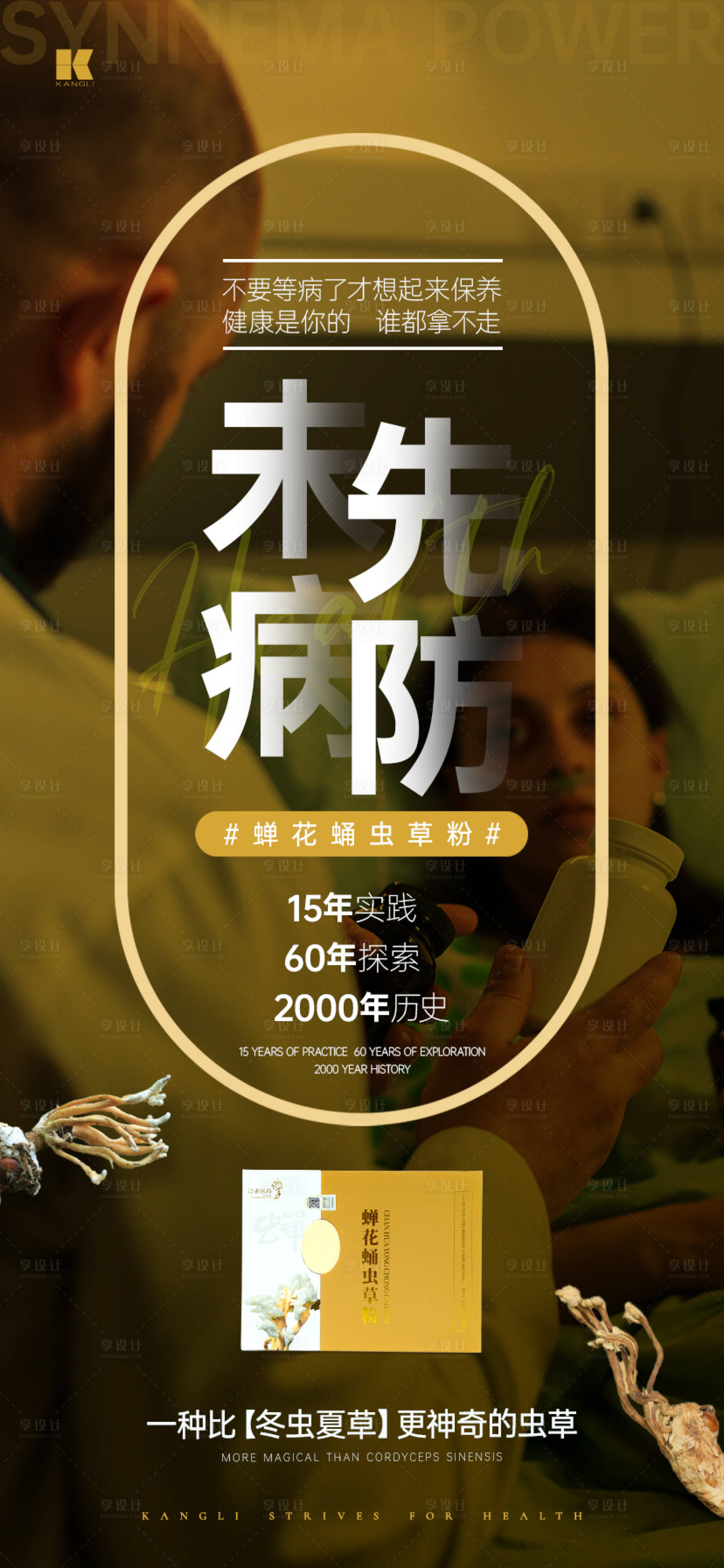 源文件下載【享設(shè)計】搜索編號：80080020953661076【蟬花蟲草海報】
