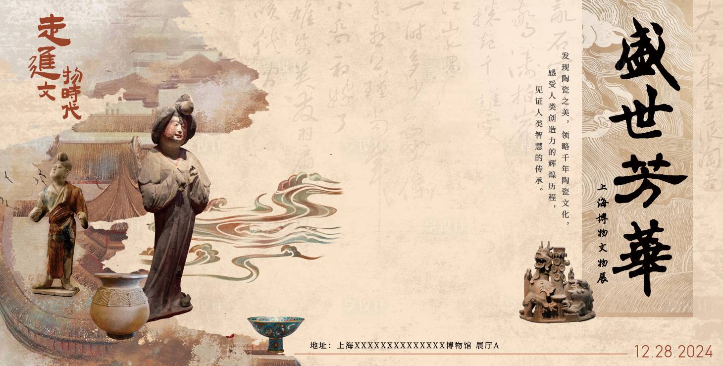 源文件下载【盛世芳华博物馆展览海报】编号：16920021176932380