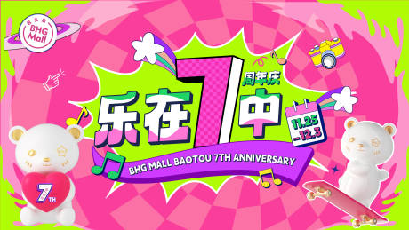 源文件下载【商场7周年主视觉】编号：98410020801696132