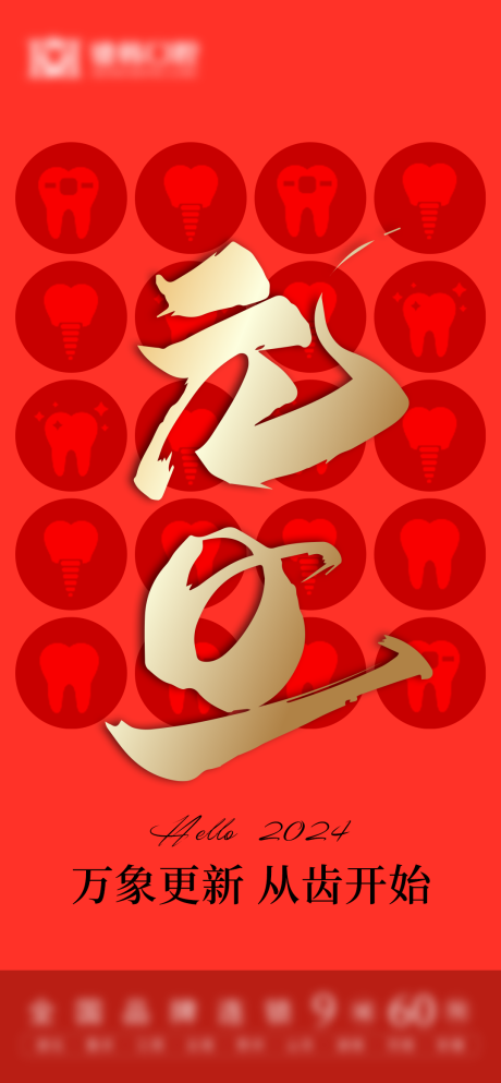 源文件下載【口腔行業元旦節日海報】編號：33920021189506296