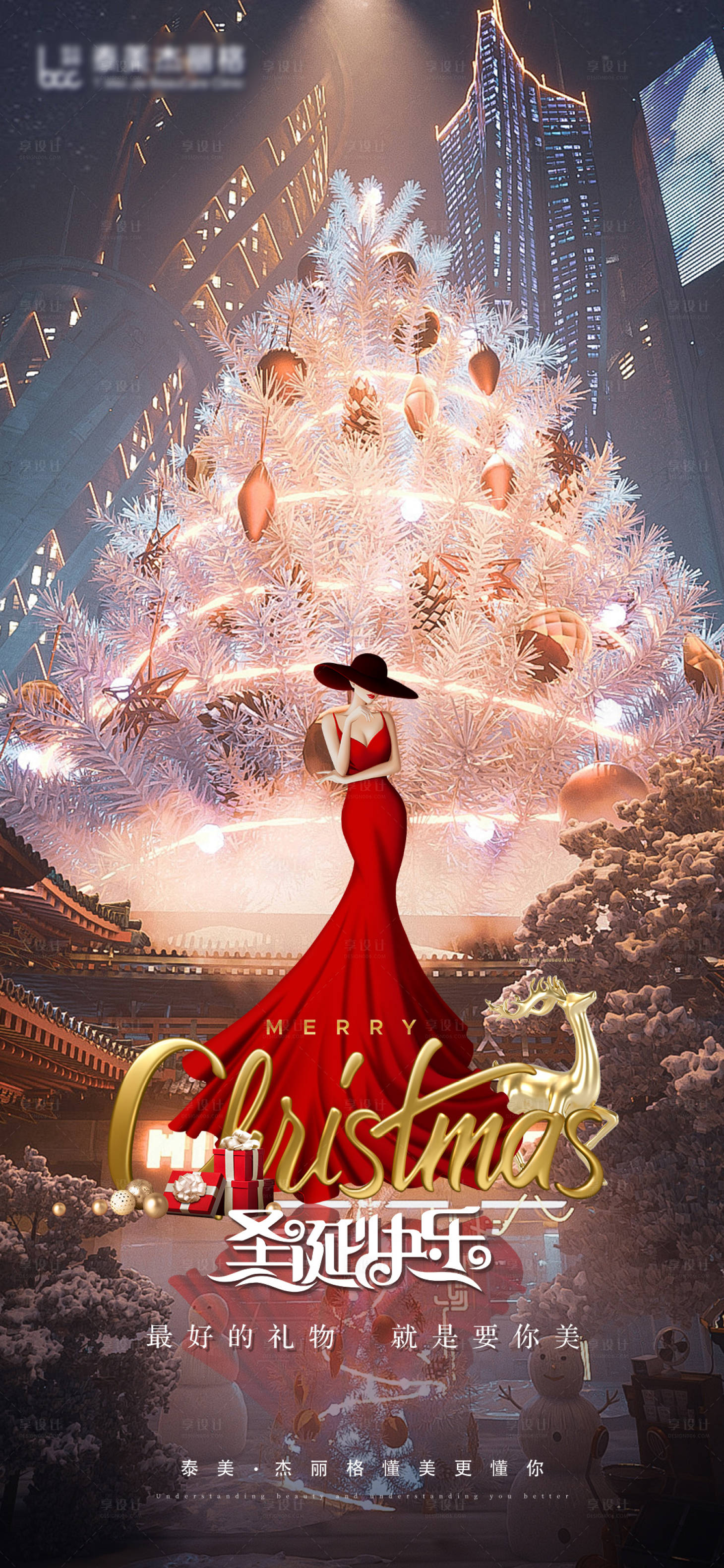源文件下载【享设计】搜索编号：29020021107995734【医美圣诞节海报】