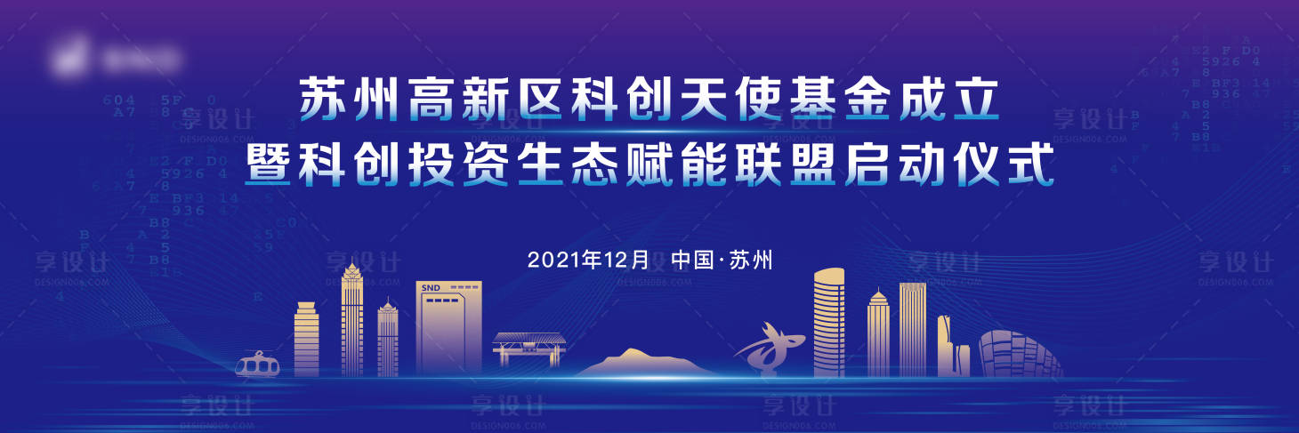 源文件下載【享設計】搜索編號：46700020908707277【天使基金成立啟動儀式】