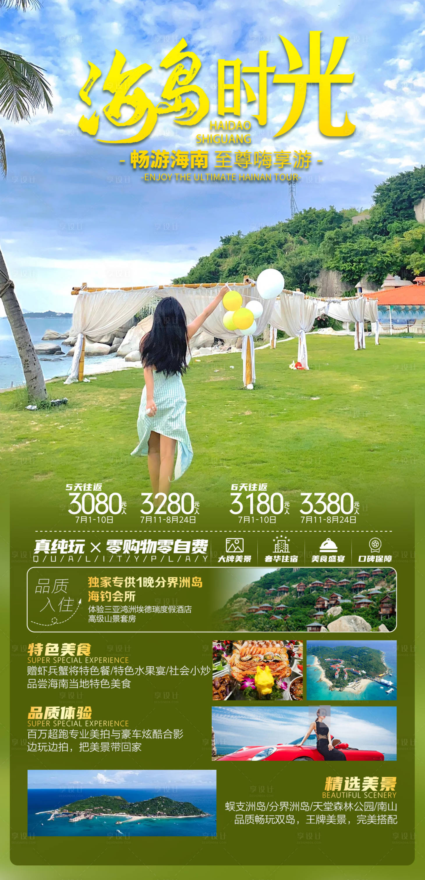 源文件下載【享設計】搜索編號：41930021033617426【海南旅游海報】