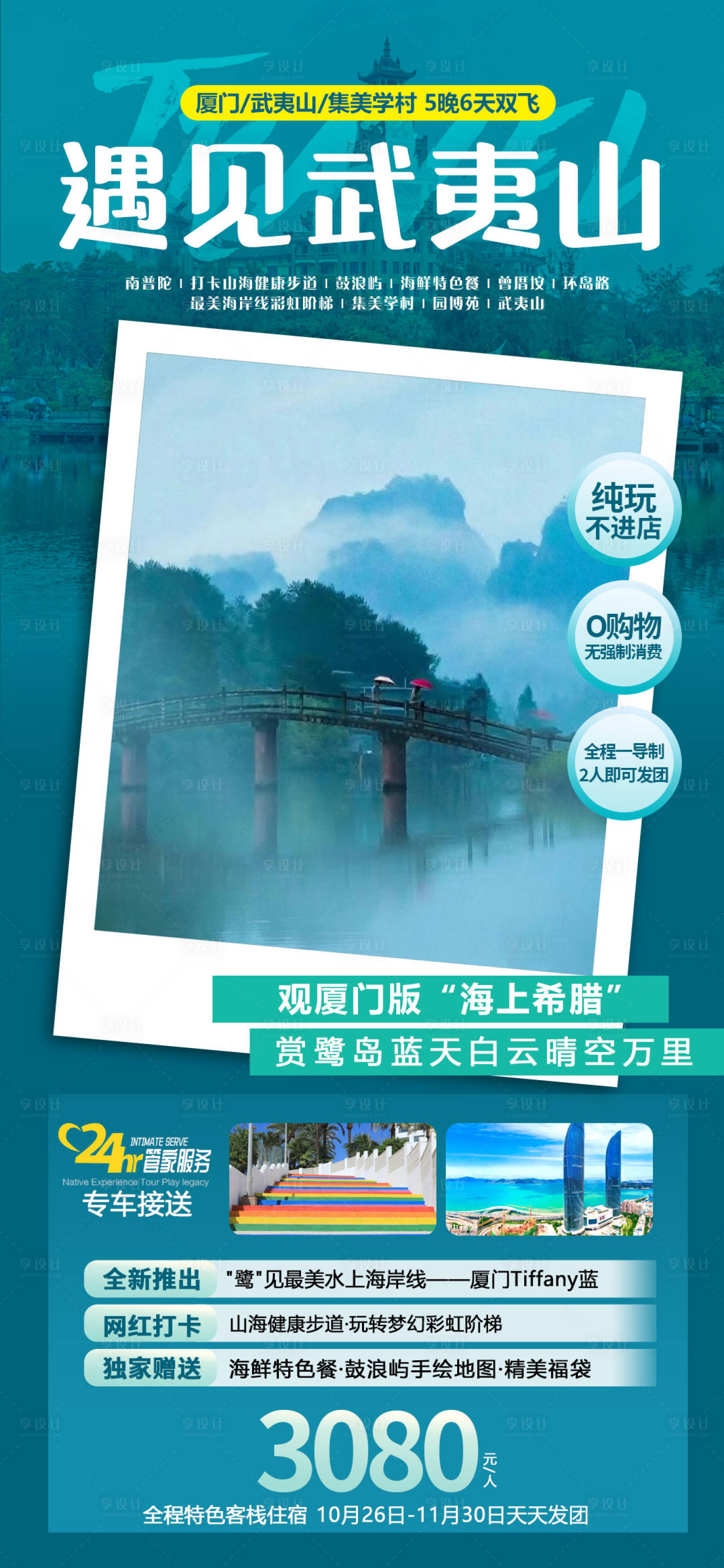 源文件下载【遇见武夷山旅游海报】编号：15960020887282220