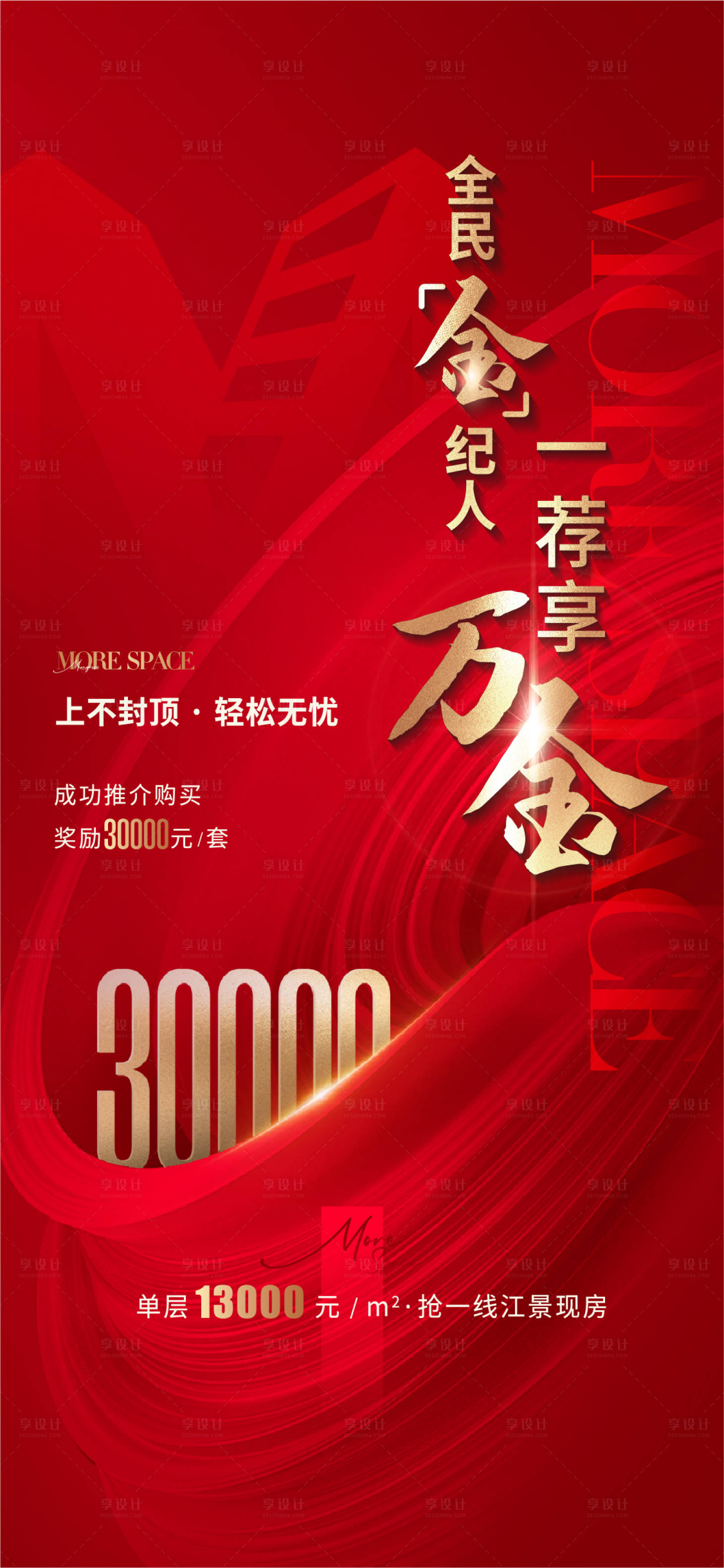 源文件下載【享設計】搜索編號：50740020947895875【地產紅色全民經紀人海報】