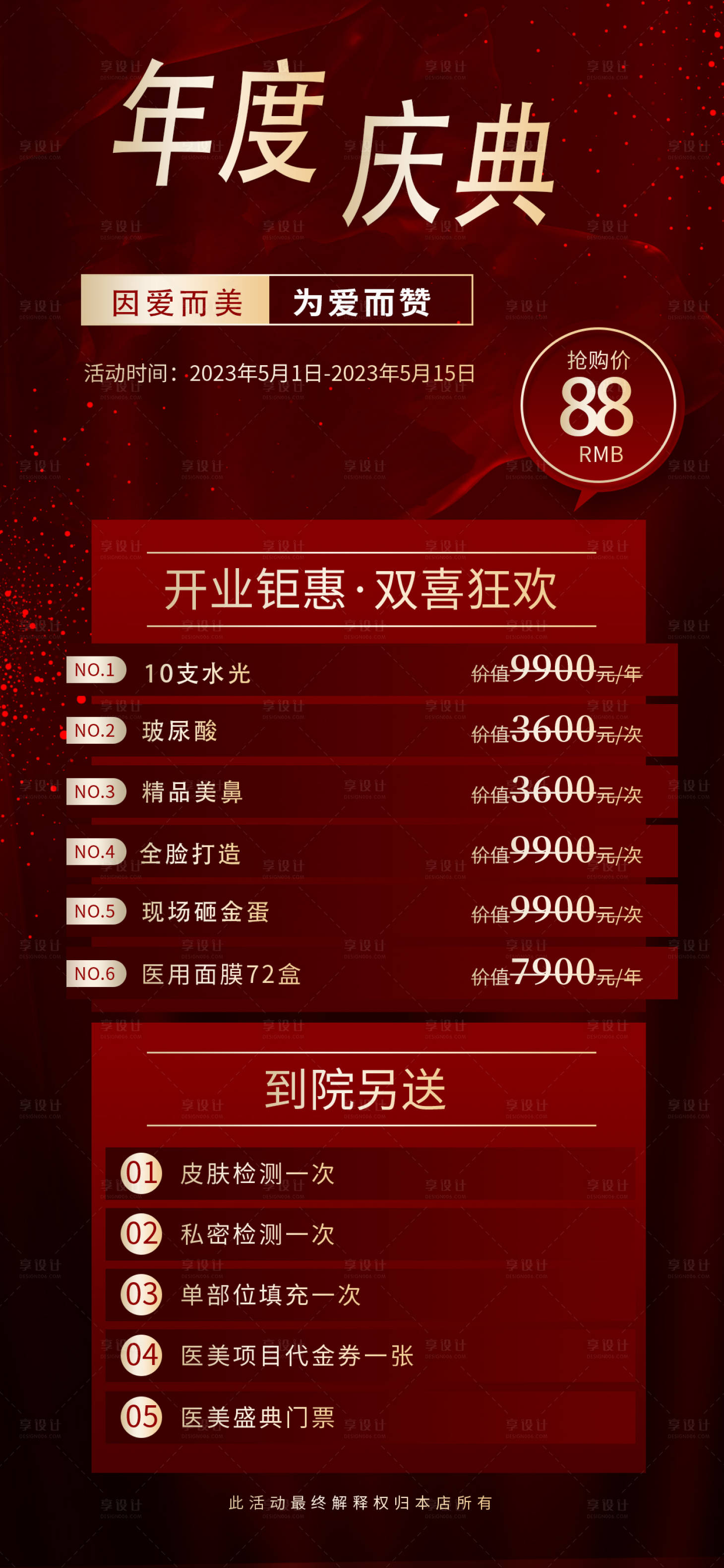 源文件下載【享設計】搜索編號：66500020775216394【醫美年度盛典海報】
