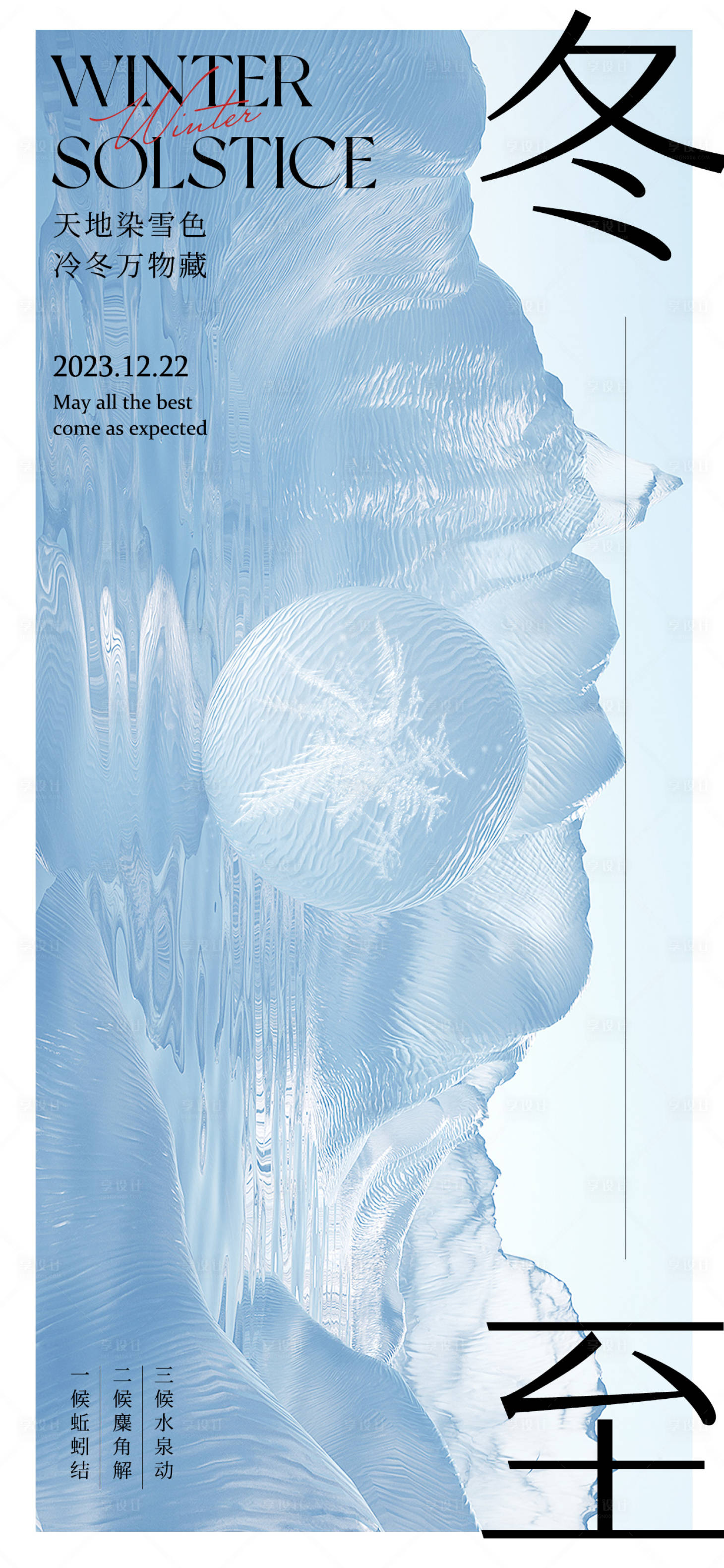 源文件下载【享设计】搜索编号：74940020787487500【冬至节气海报】