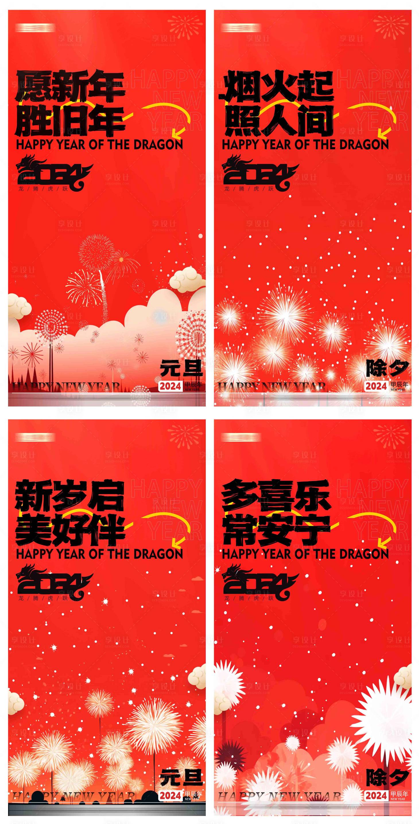 源文件下载【享设计】搜索编号：53090021129723790【元旦除夕新年海报】