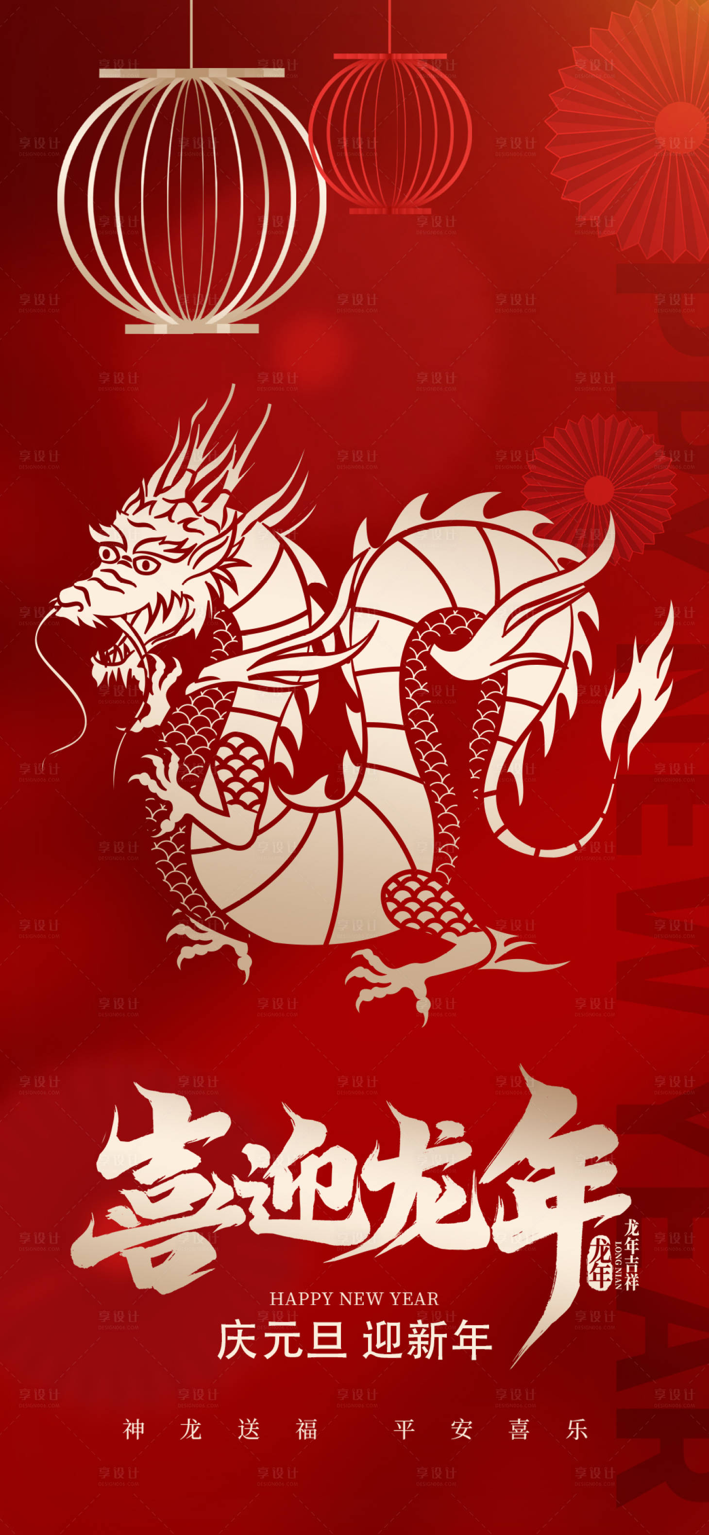 源文件下载【享设计】搜索编号：87030021108416338【元旦海报】