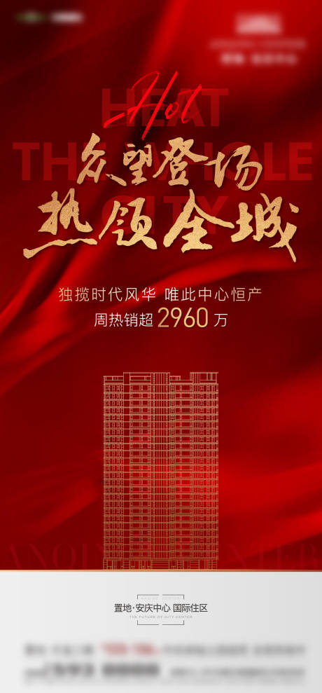 源文件下载【地产热销海报】编号：43450021007076899