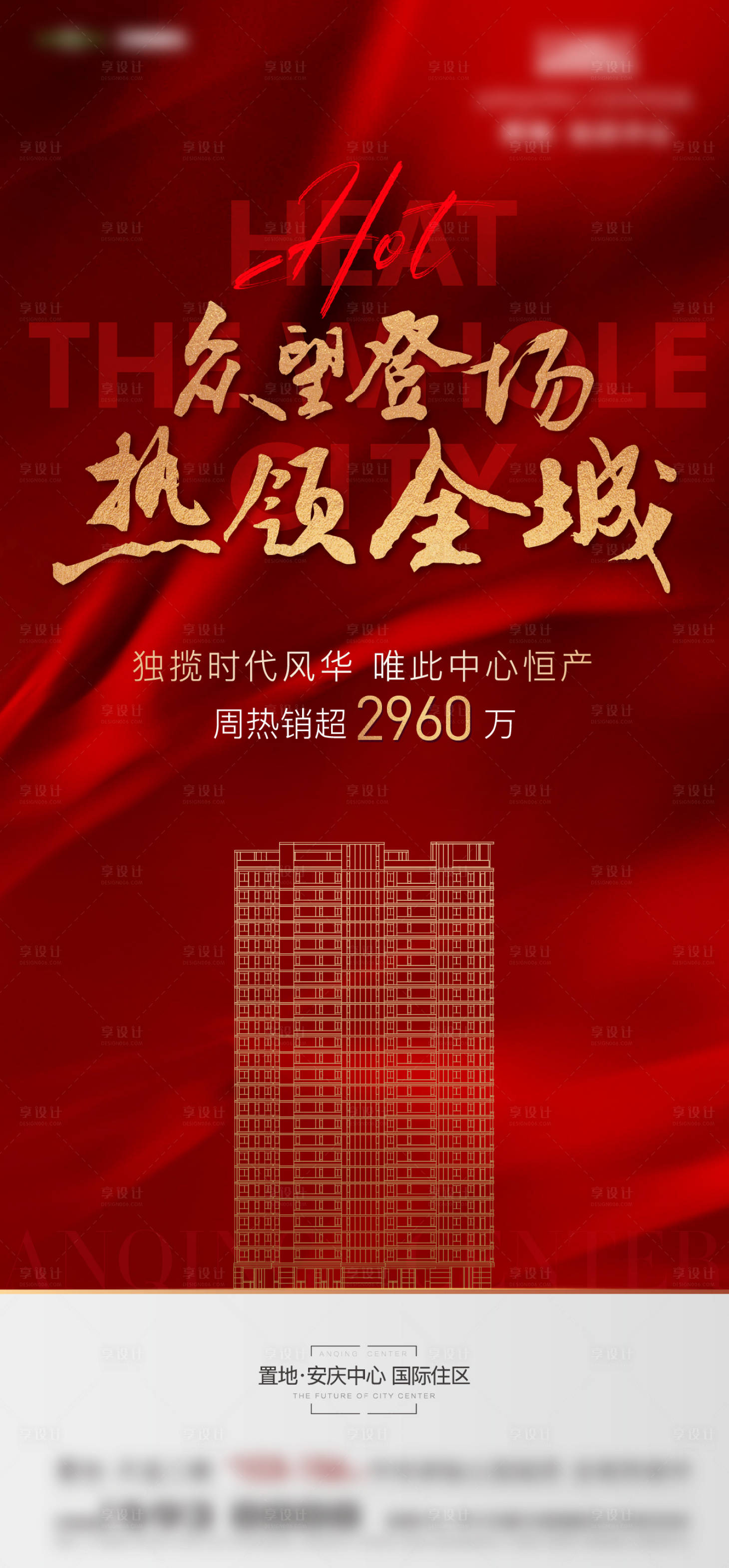 源文件下载【地产热销海报】编号：43450021007076899