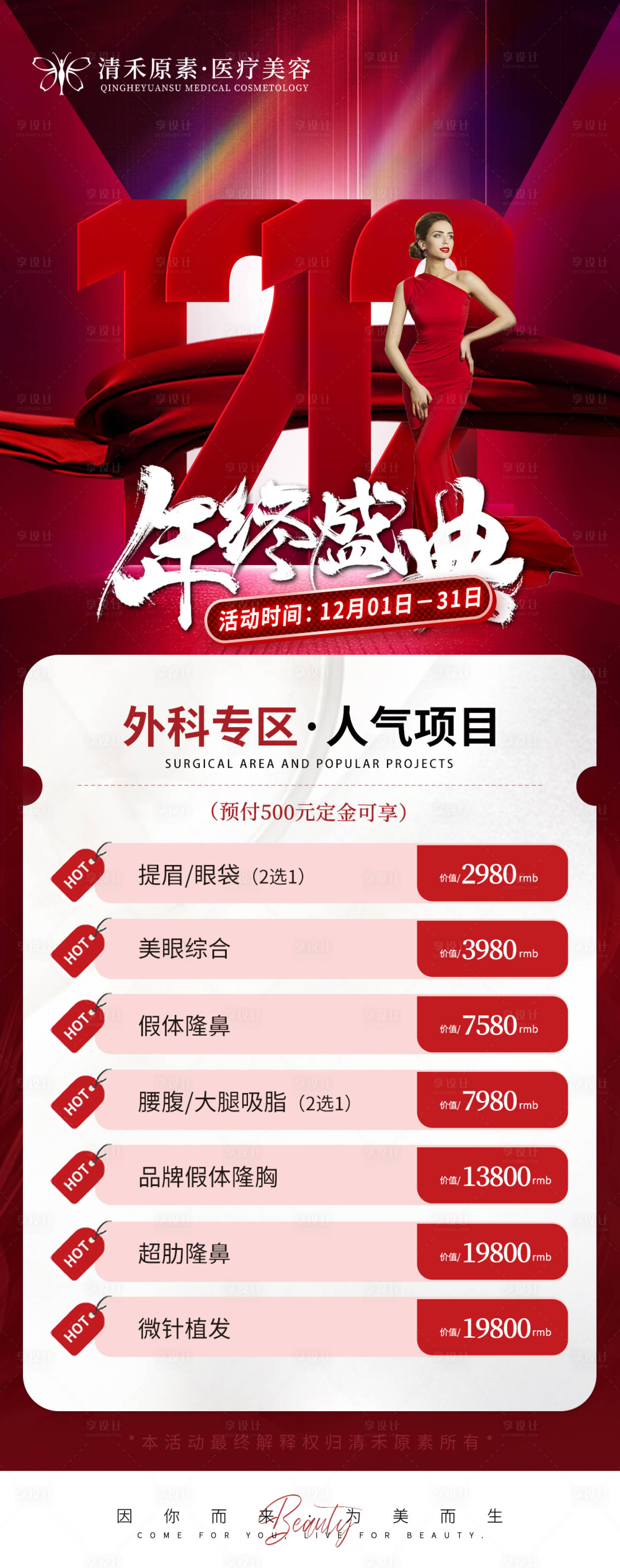 源文件下載【享設計】搜索編號：89420020854765426【醫(yī)美雙十二活動海報】