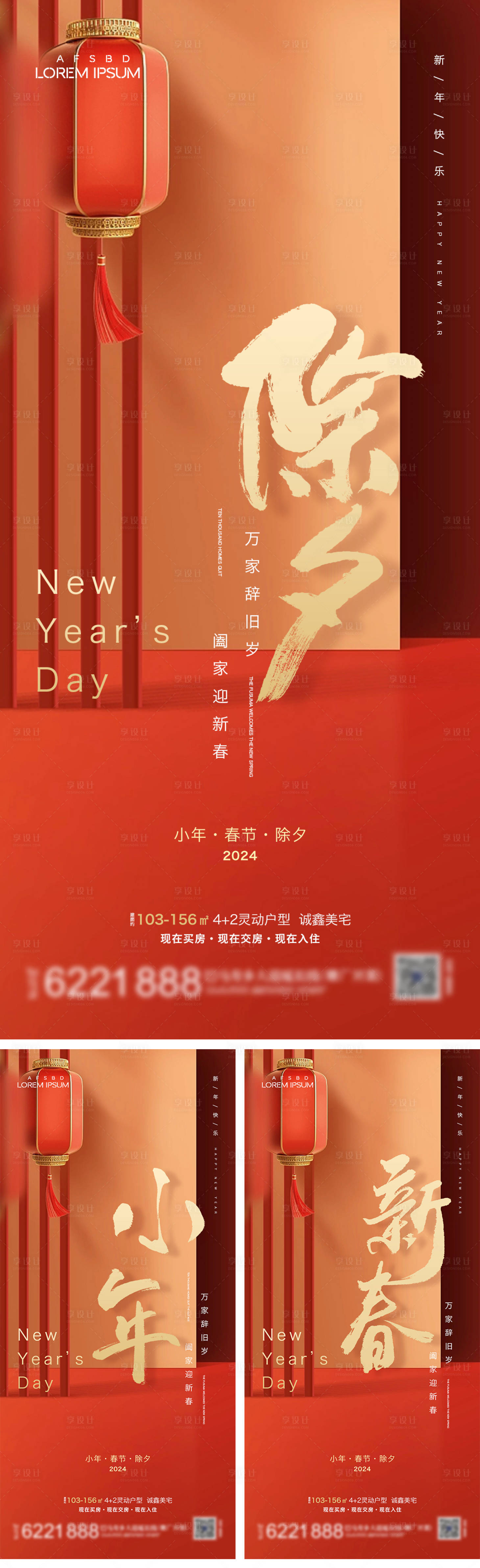 源文件下载【享设计】搜索编号：55520021113389355【小年春节除夕系列海报】