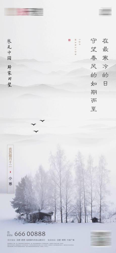 源文件下载【地产小寒冬季节气海报】编号：50000021084802432