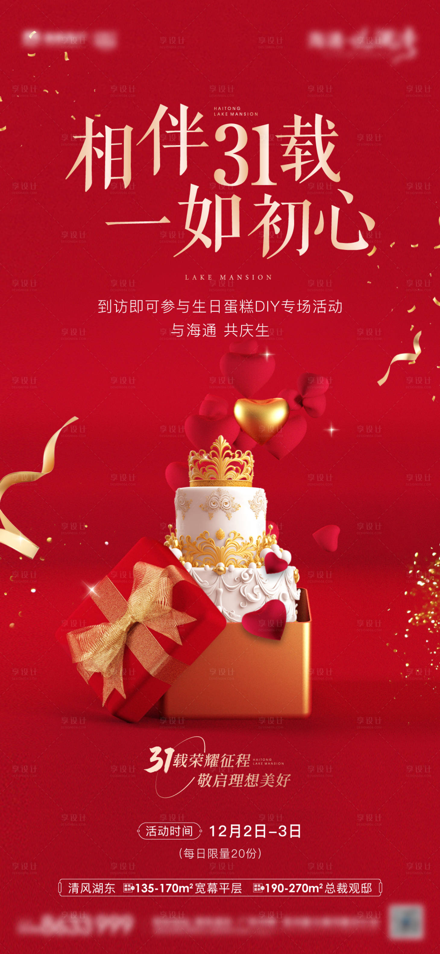 源文件下載【享設計】搜索編號：91960020747629234【周年慶海報】