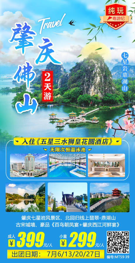 肇庆佛山旅游海报