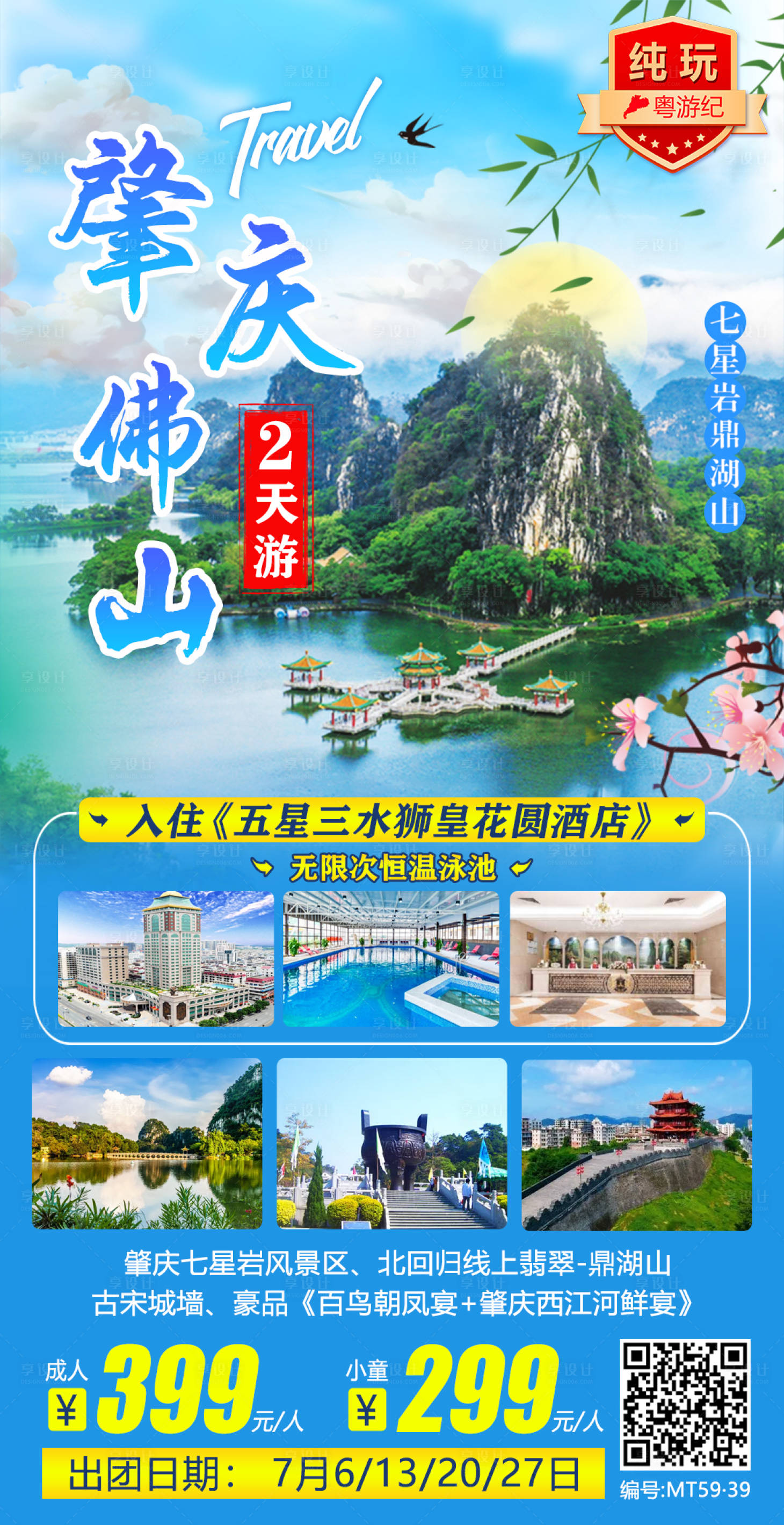 源文件下载【肇庆佛山旅游海报】编号：20231214161241891