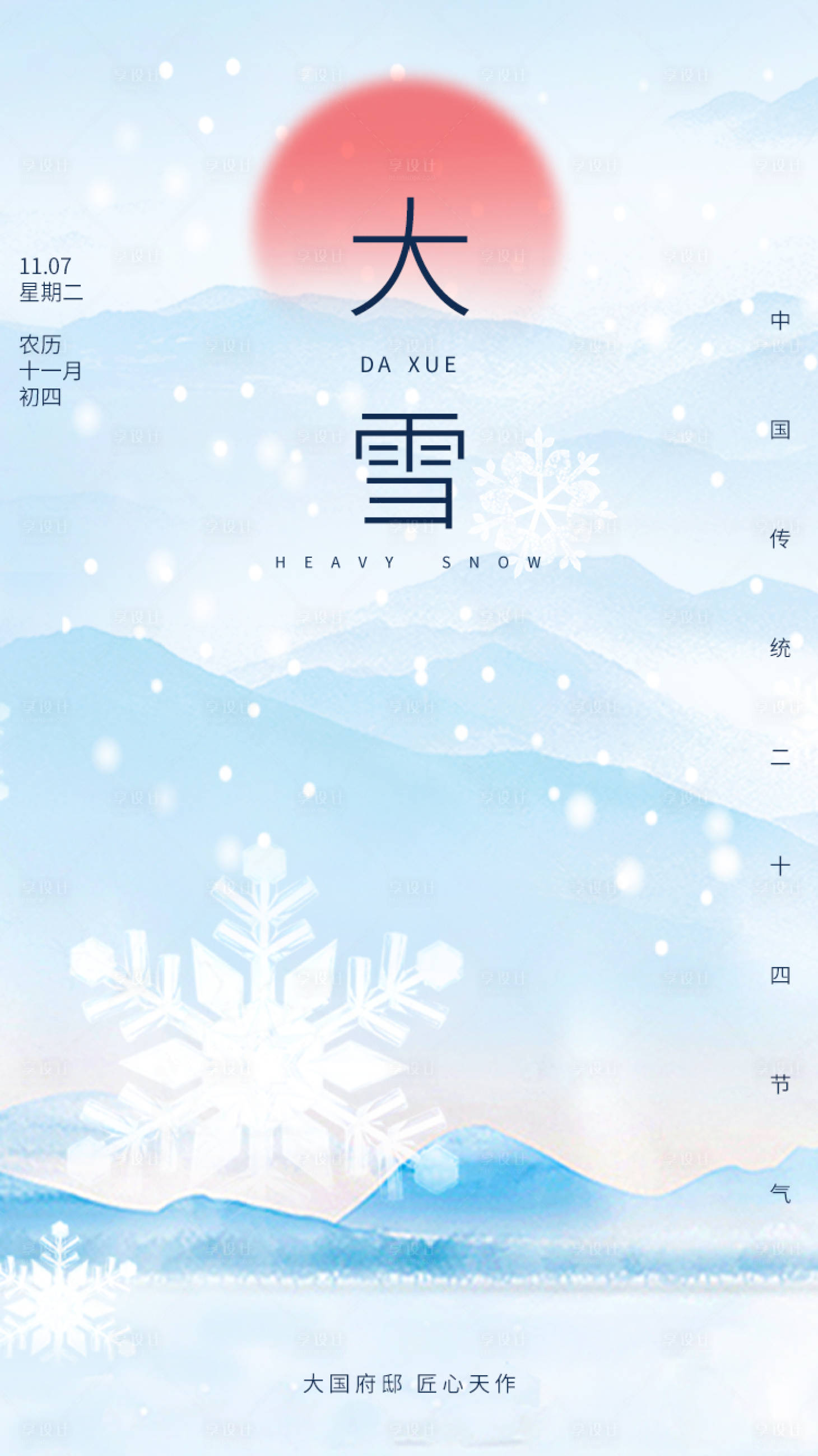 源文件下载【享设计】搜索编号：15030020814699730【大雪冬天二十四节气海报】