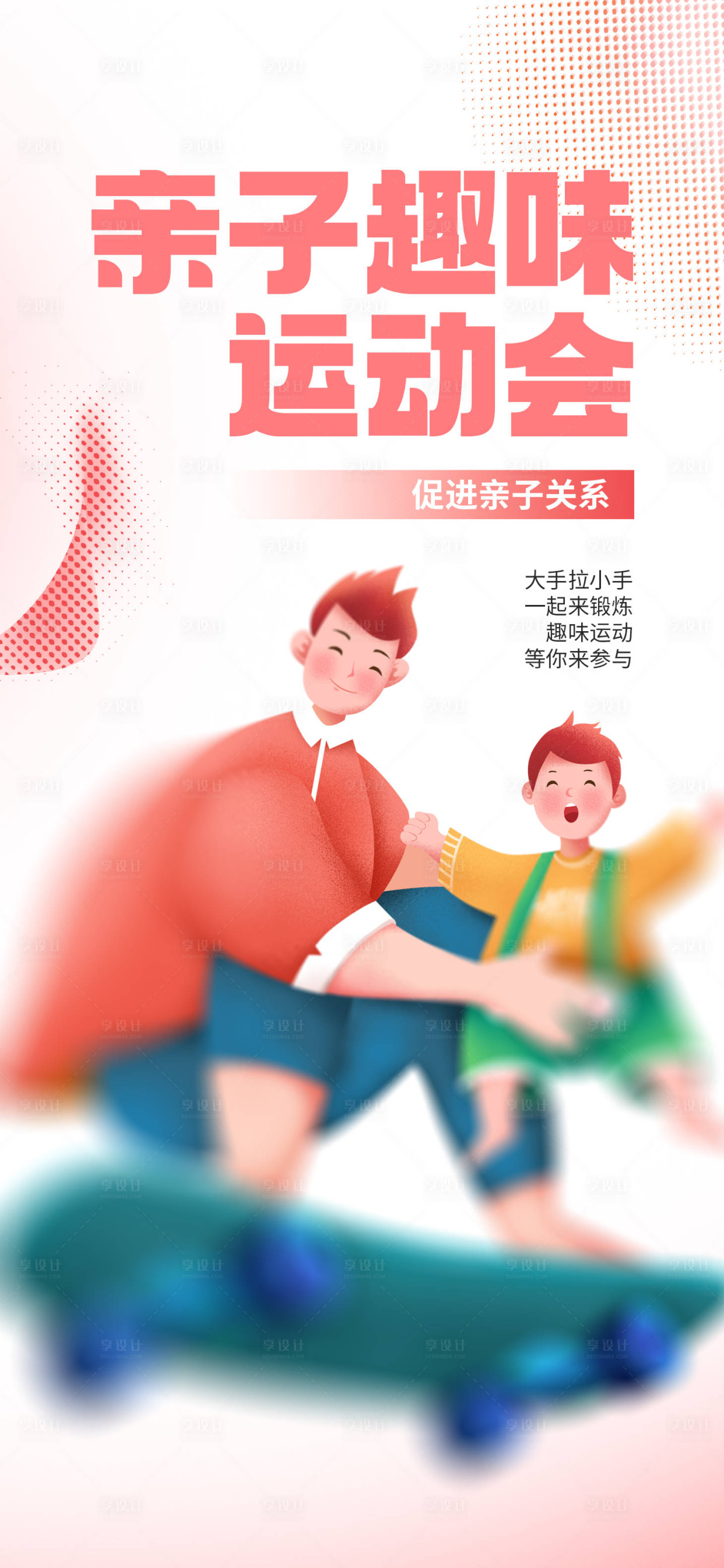 源文件下載【享設(shè)計】搜索編號：44730021226074378【卡通兒童親子活動趣味運動會海報】
